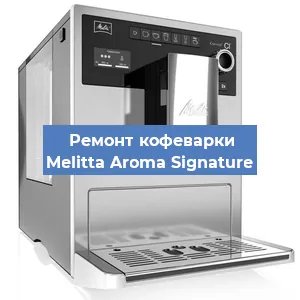 Замена дренажного клапана на кофемашине Melitta Aroma Signature в Санкт-Петербурге